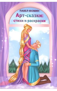 Арт-сказки: стихи и раскраски