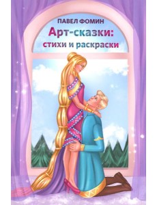 Арт-сказки: стихи и раскраски