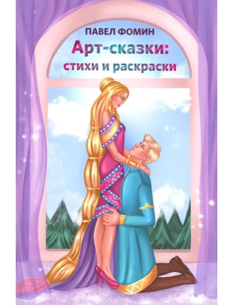 Арт-сказки: стихи и раскраски