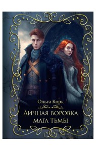 Личная воровка мага Тьмы