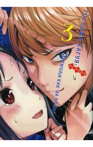 Госпожа Кагуя: В любви как на войне. Любовная битва двух гениев 3. Книги 5-6: манга