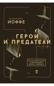 Герои и предатели. Белая эмиграция в Финляндии: война разведок