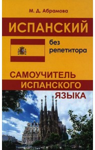 Испанский без репетитора. Самоучитель испанского языка. 2-е изд., испр