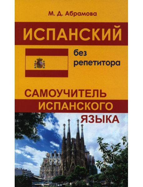 Испанский без репетитора. Самоучитель испанского языка. 2-е изд., испр