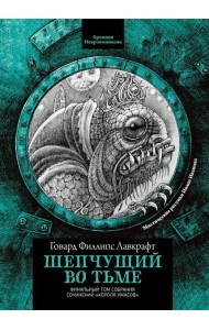 Шепчущий во тьме