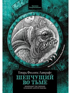 Шепчущий во тьме Шепчущий во тьме