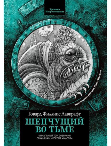 Шепчущий во тьме