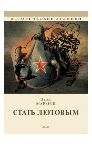 Стать Лютовым: историко-биографический роман