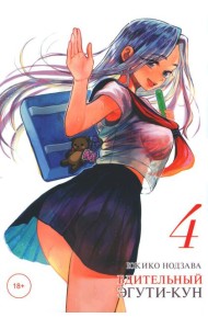 Бдительный Эгути-кун. Т. 4
