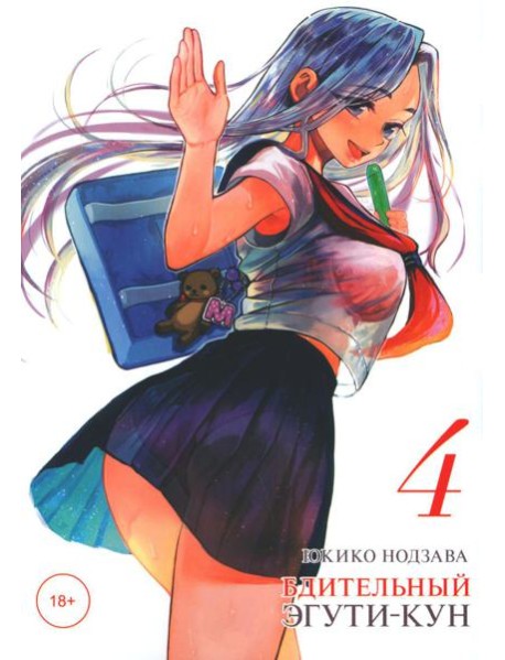 Бдительный Эгути-кун. Т. 4