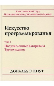 Искусство программирования. Т. 2. Получисленные алгоритмы. 3-е изд