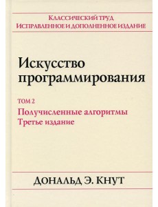Искусство программирования. Т. 2. Получисленные алгоритмы. 3-е изд