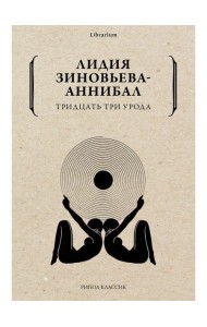 Тридцать три урода