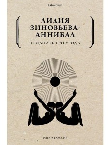 Тридцать три урода Тридцать три урода