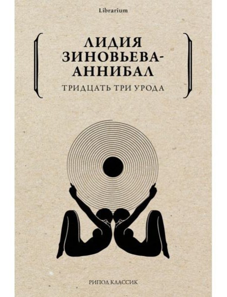 Тридцать три урода