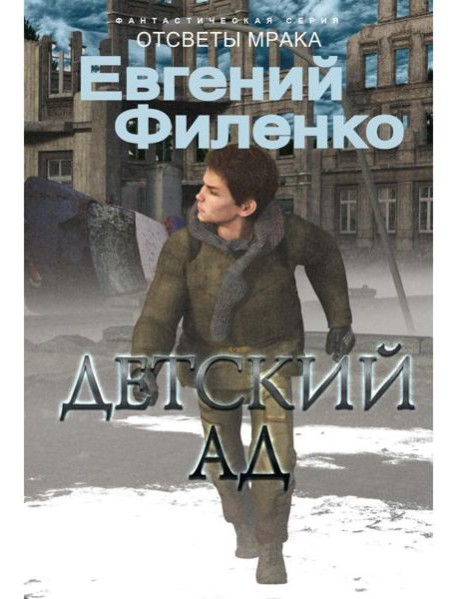 Детский ад: фантастический роман