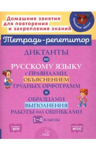 Диктанты по русскому языку с правилами, объяснением трудных орфограмм и образцами выполнения работы над ошибками. 1-4 кл