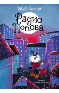 Радио Попова