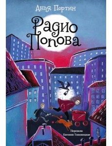 Радио Попова Радио Попова