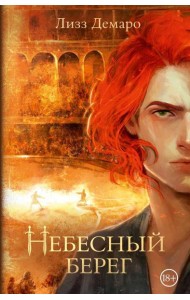 Небесный берег: роман