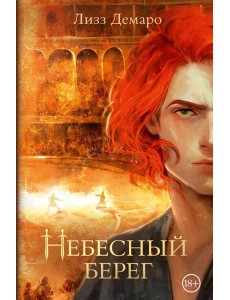 Небесный берег: роман