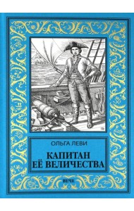 Капитан Ее Величества
