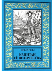 Капитан Ее Величества
