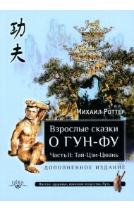 Взрослые сказки о Гун-Фу. Ч. 2: Тай-Цзи-Цюань. 3-е изд., доп