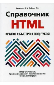 Справочник HTML. Кратко, быстро, под рукой