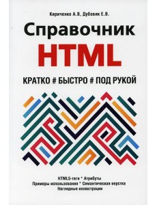Справочник HTML. Кратко, быстро, под рукой Справочник HTML. Кратко, быстро, под рукой