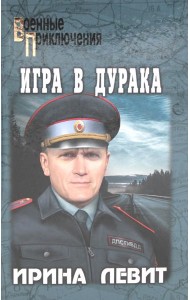 Игра в дурака: роман