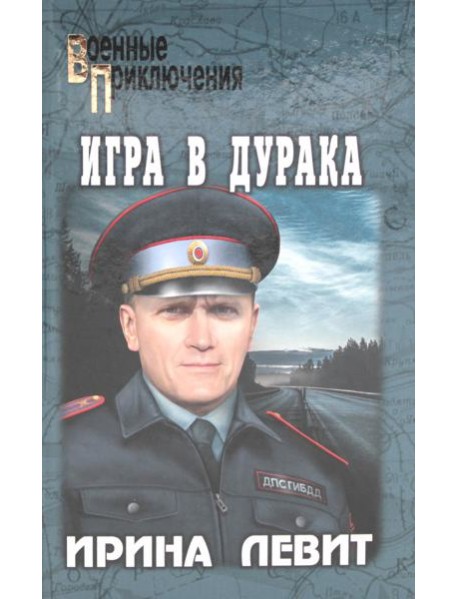 Игра в дурака: роман