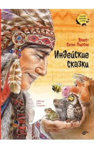 Индейские сказки