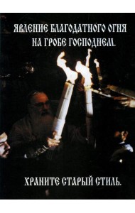 Явление Благодатного Огня на Гробе Господнем. Храните старый стиль