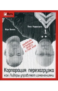 Корпорация: перезагрузка. Как лидеры управляют изменениями