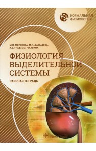 Нормальная физиология. Физиология выделительной системы. Рабочая тетрадь