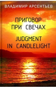 Приговор при свечах. Judgment in candlelight