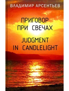 Приговор при свечах. Judgment in candlelight