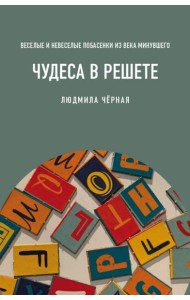 Чудеса в решете, или Веселые и невеселые побасенки из века минувшего
