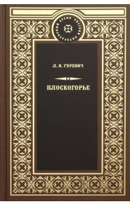 Плоскогорье: роман