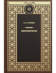 Плоскогорье: роман Плоскогорье: роман