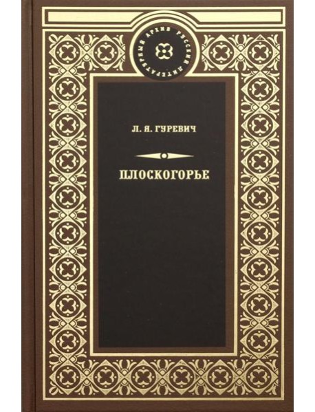 Плоскогорье: роман