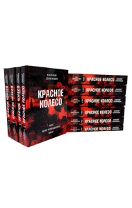 Красное колесо: Повествованье в отмеренных сроках: В 10 т