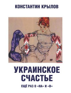 Украинское счастье. Еще раз о "на" и "в"