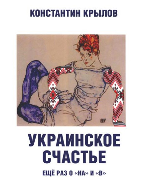 Украинское счастье. Еще раз о "на" и "в"