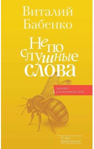 Непослушные слова