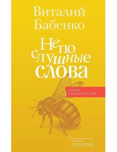 Непослушные слова Непослушные слова