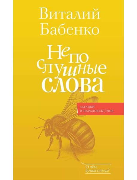 Непослушные слова