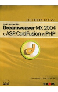 Macromedia Dreamwever MX 2004 с ASP, ColdFusion и PHP из первых рук + CD