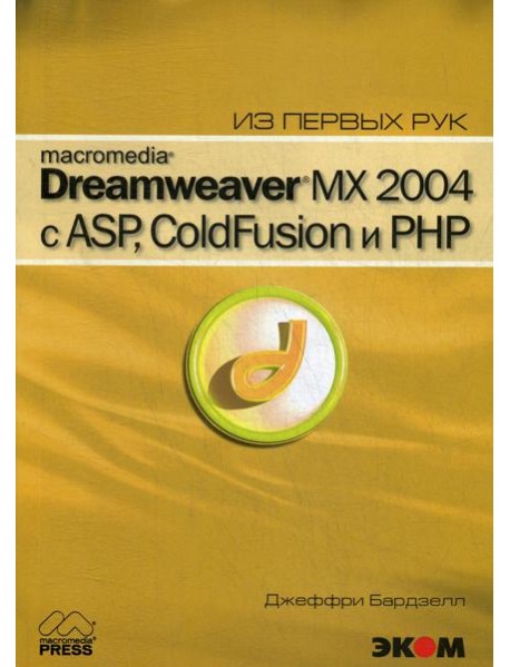 Macromedia Dreamwever MX 2004 с ASP, ColdFusion и PHP из первых рук + CD